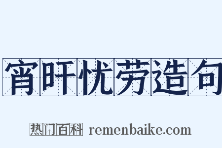 宵旰忧劳造句是什么意思的图片
